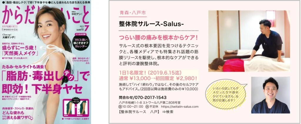 八戸鍼灸整体-鍼灸整体ラウンジSALUSは全国紙の「からだにいいこと」に掲載